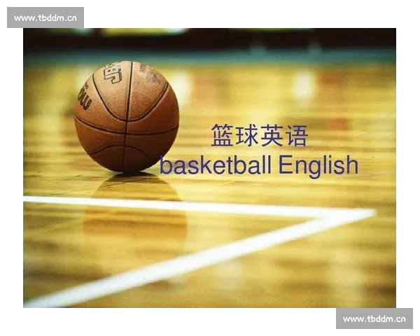 篮球比赛常见术语详解与应用技巧分析 - 副本 - 副本 (2)